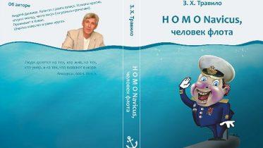 Данилов Андрей Викторович «Человек флота»