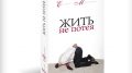 Мартынович Евгений Антонович Роман "Жить - не потея"