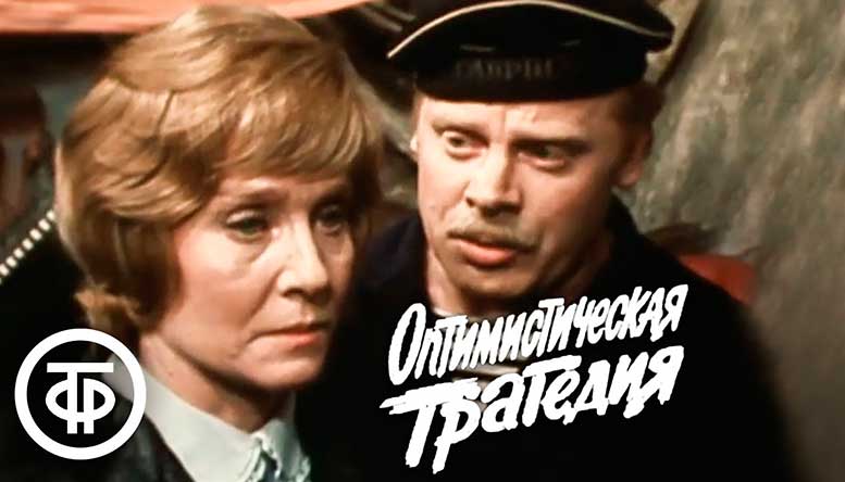Фильм-спектакль «Оптимистическая трагедия»-одна из вершин русского театрального искусства.