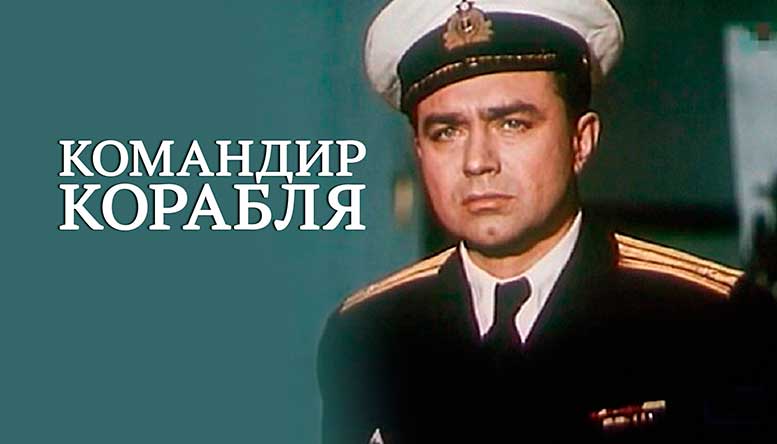 Командир корабля