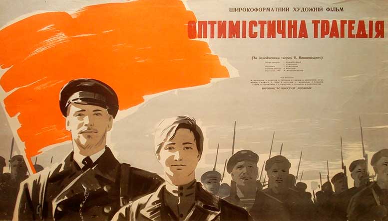 Оптимистическая трагедия