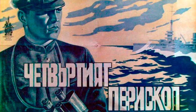 Четвертый перископ