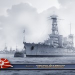 Крейсер Красный Кавказ