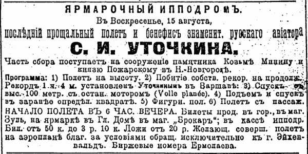 Объявление в газете о авиационном представлении с участием С.Уточкина