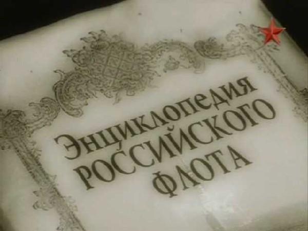 Энциклопедия Российского Флота. Часть 3.