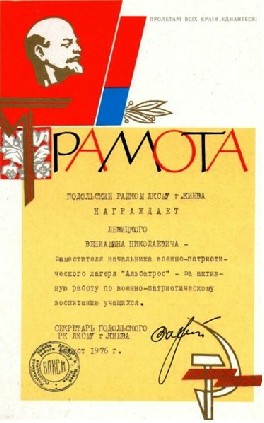 Грамота Подольского РК ЛКСМУ г. Киева. Август 1976 года.
