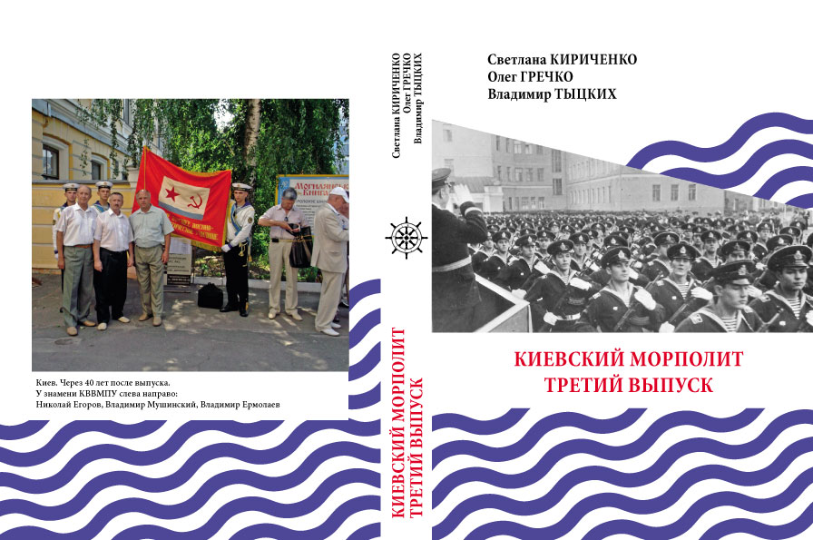 Киевский Морполит – третий выпуск