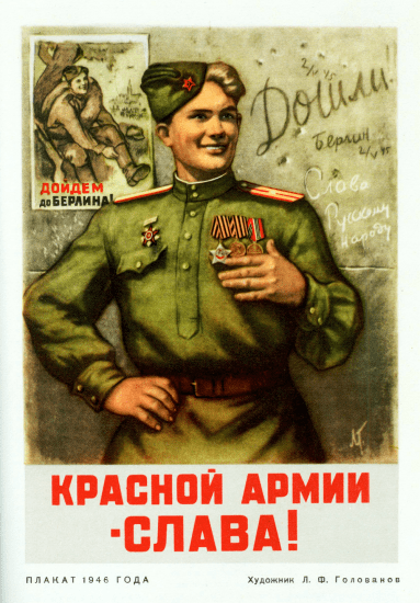 Красной армии - СЛАВА! Плакат 1946 года. Художник Л.Ф. Голованов(1)