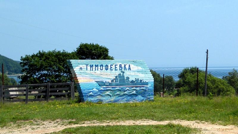 Тимофеевка