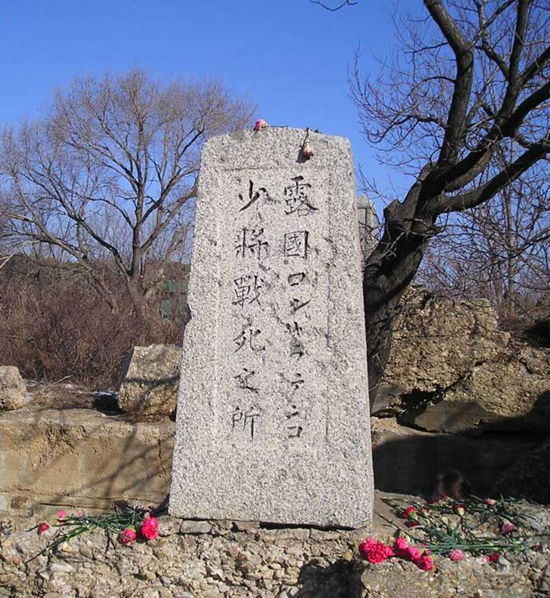 Японский памятник генералу Кондратенко на месте его гибели 