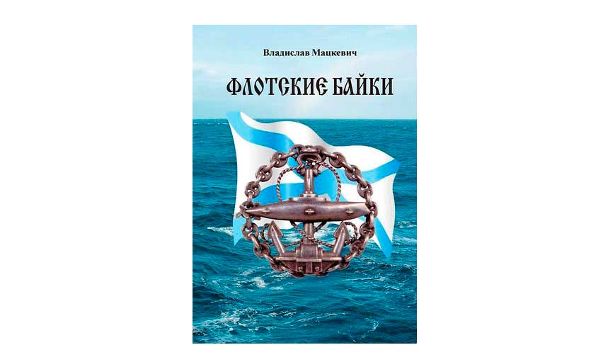 Владислав Мацкевич «Флотские байки»