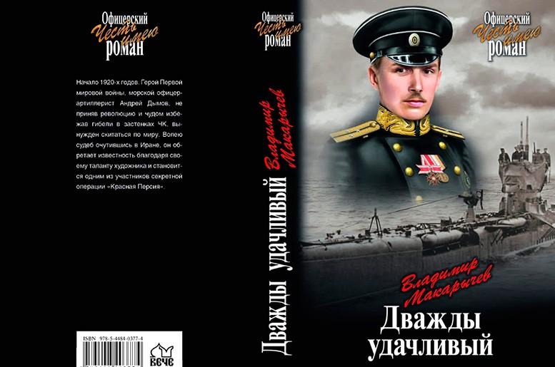 Дважды удачливый