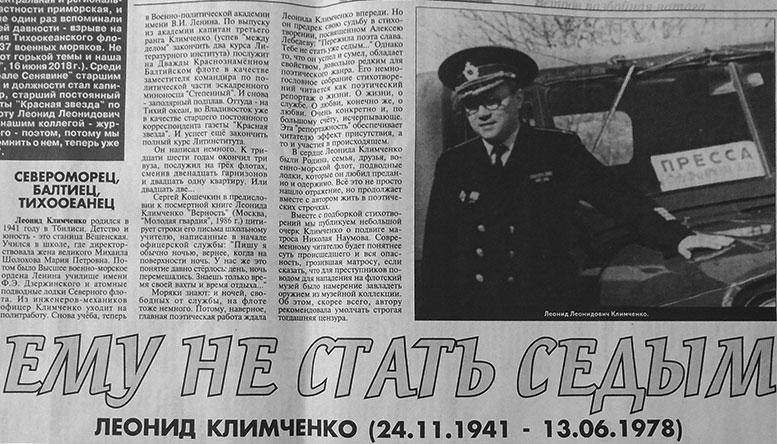 Ему не стать седым. Леонид Климченко.