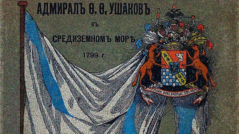 В. Ильинский «Адмирал Ф. Ф. Ушаков в Средиземном море. 1799» (1914)