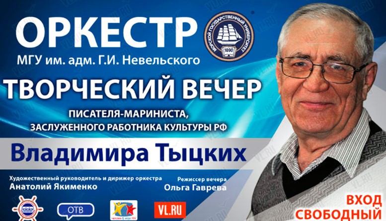 24 февраля в Доме офицеров флота во Владивостоке состоялся творческий вечер писателя-мариниста Владимира Тыцких