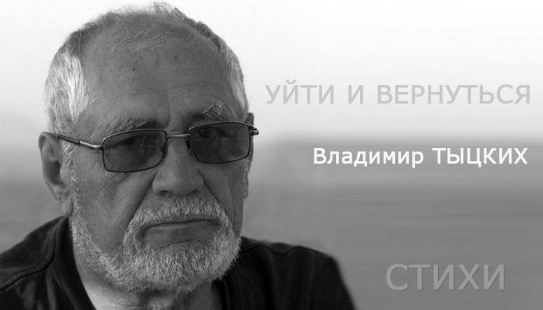 Владимир Тыцких. «Уйти и вернуться». Стихи.