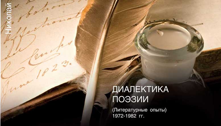 Диалектика поэзии