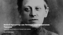 Боевой бухгалтер: как Петлюра стал правителем Украины