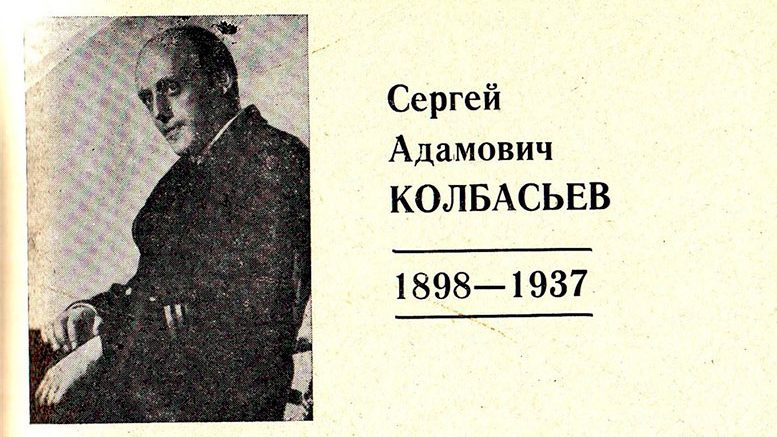 Сергей Адамович Колбасьев (1898-1937)
