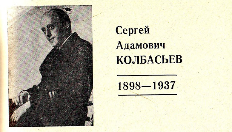 Кем был удивительный Сергей Колбасьев, родившийся 120 лет назад