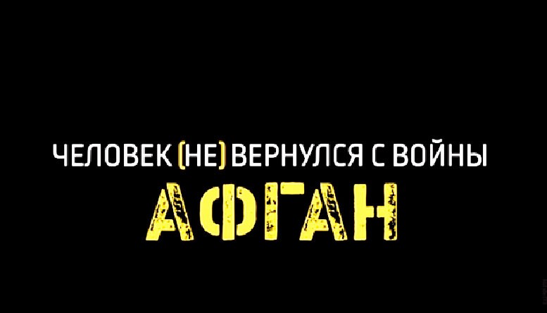 Афган. Человек [не] вернулся с войны
