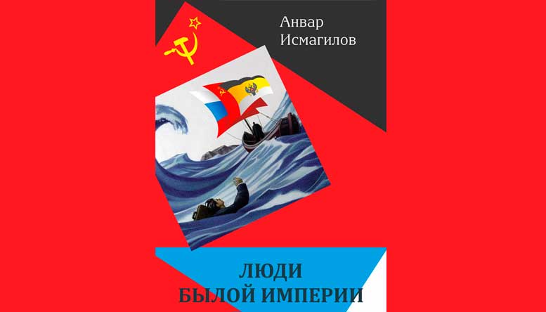 Люди былой империи (сборник) — Анвар Исмагилов