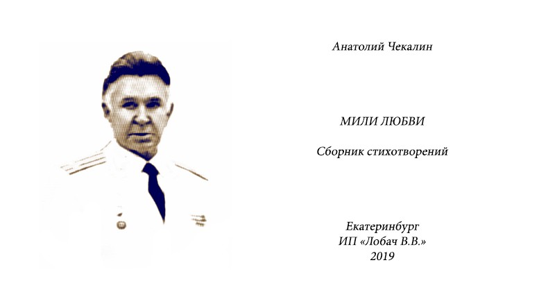 Анатолий Чекалин «Мили любви»