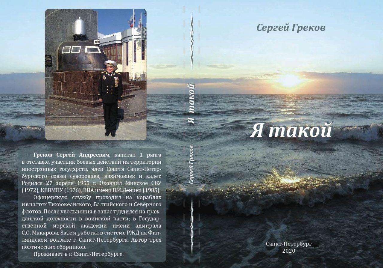 Сергей Греков — Я такой