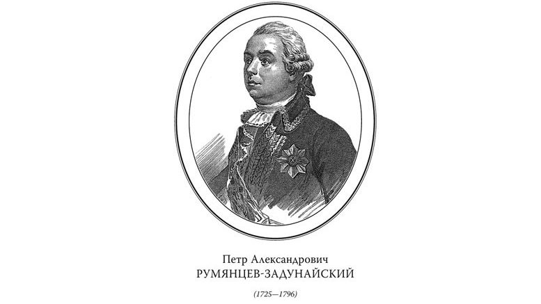 Портрет П. А. Румянцева-Задунайского