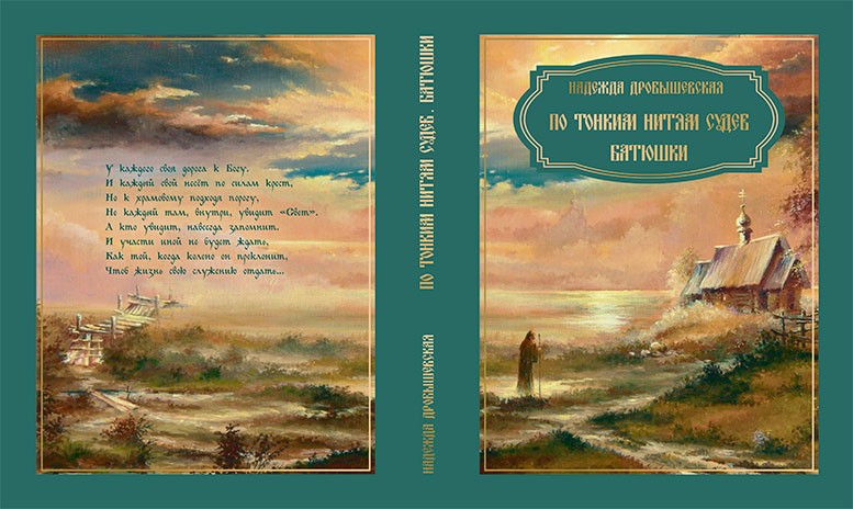 По тонким нитям судеб. Батюшки.