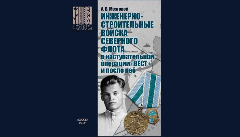 Инженерно-строительные войска Северного Флота в наступательной операции «Вест» и после неё.
