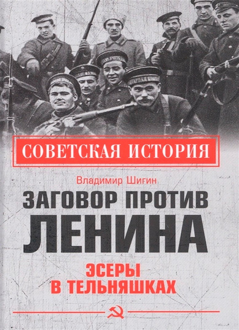 «Заговор против Ленина. Эсеры в тельняшках»