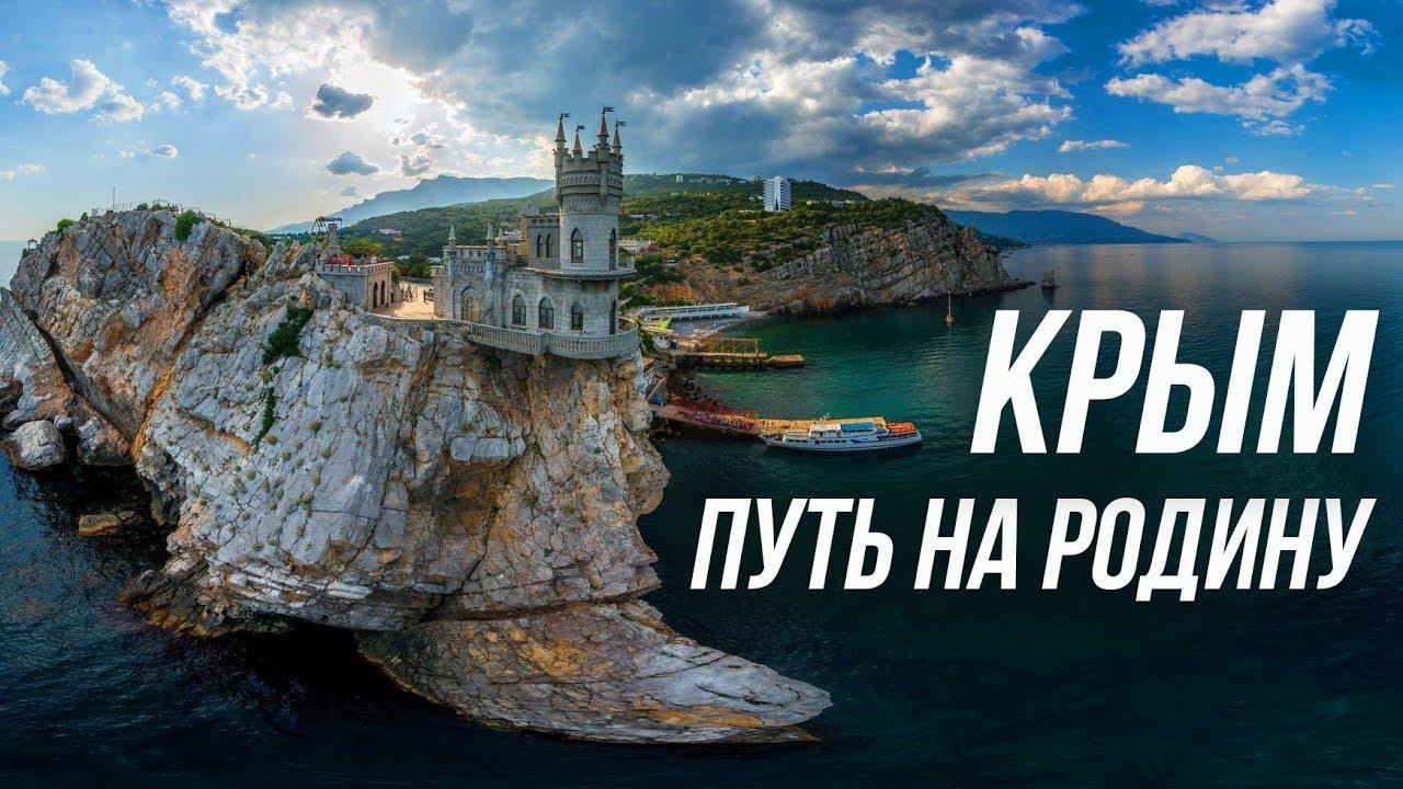 Крым. Путь на Родину. Документальный фильм.
