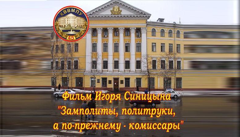 Замполиты, политруки, а по-прежнему — комиссары!
