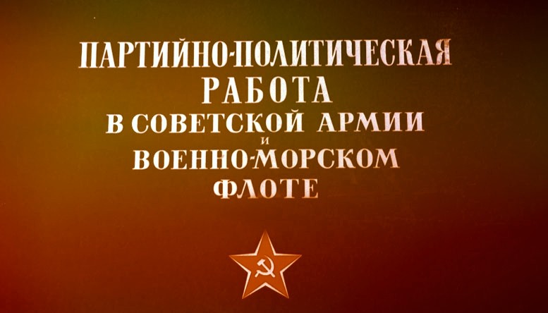 Исповедь политработника Военно-морского флота СССР