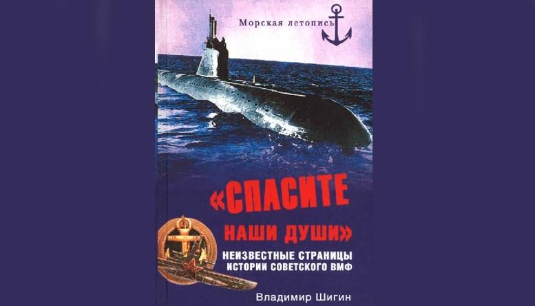 Владимир Шигин. Спасите наши души.