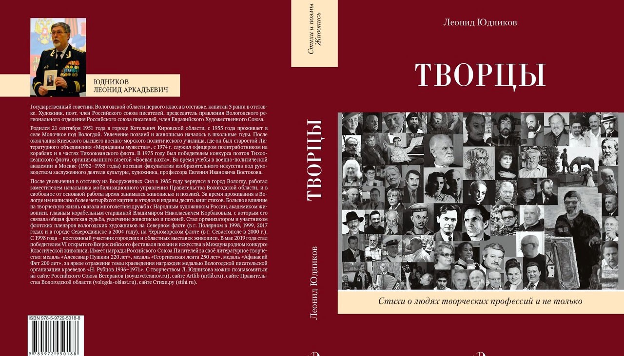 Леонид Юдников. Творцы.