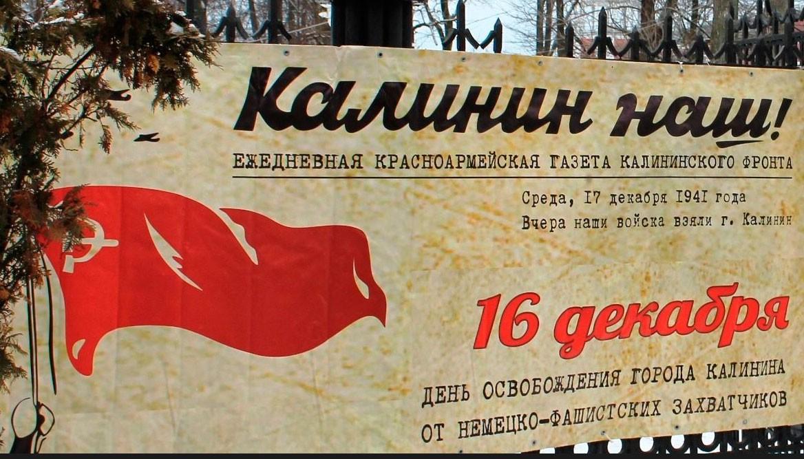 К 80-летию освобождения города Калинина
