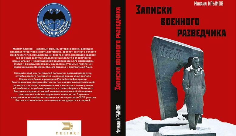 Михаил Крымов «Записки военного разведчика»