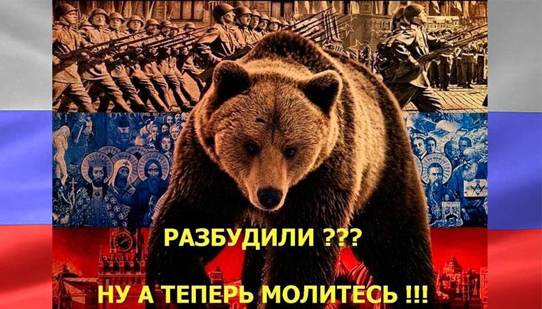 Разбудили русского медведя