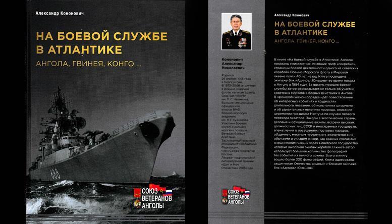 А.Н.Кононович «На боевой службе в Атлантике»