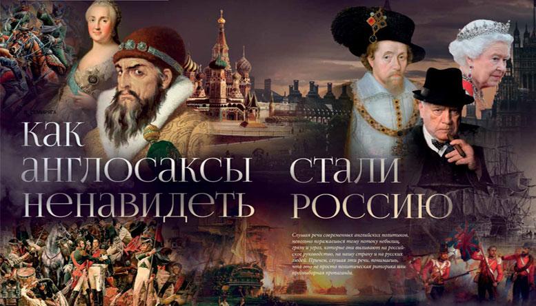 Как англосаксы стали ненавидеть Россию
