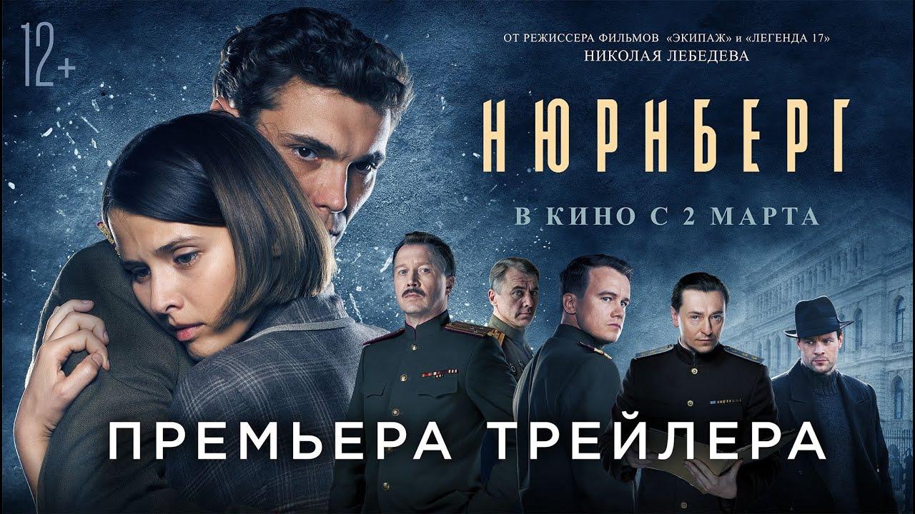 2 марта 2023 года на экраны выйдет один из самых ожидаемых и широко обсуждаемых фильмов – «Нюрнберг».