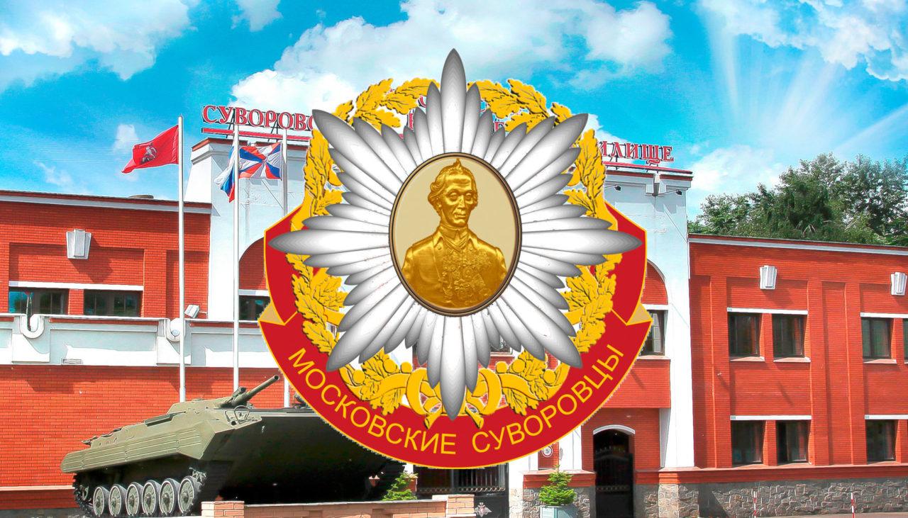 Поздравление Московских суворовцев