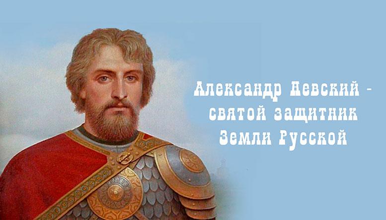 «Александр Невский — святой защитник Земли Русской»