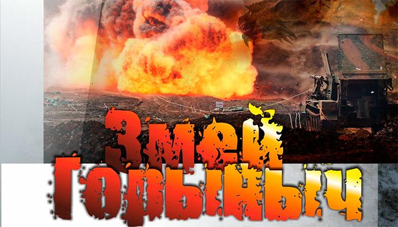 «Змей Горыныч» во флотской тельняшке