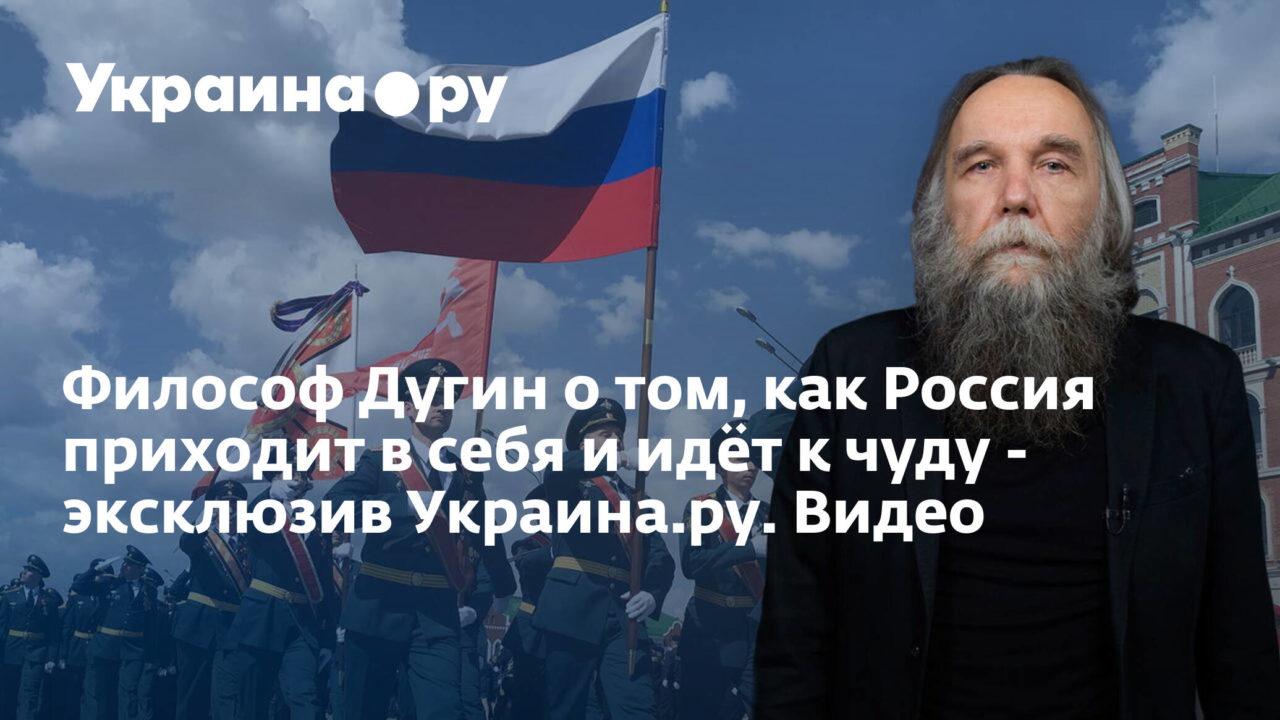 Философ Дугин о том, как Россия приходит в себя и идёт к чуду