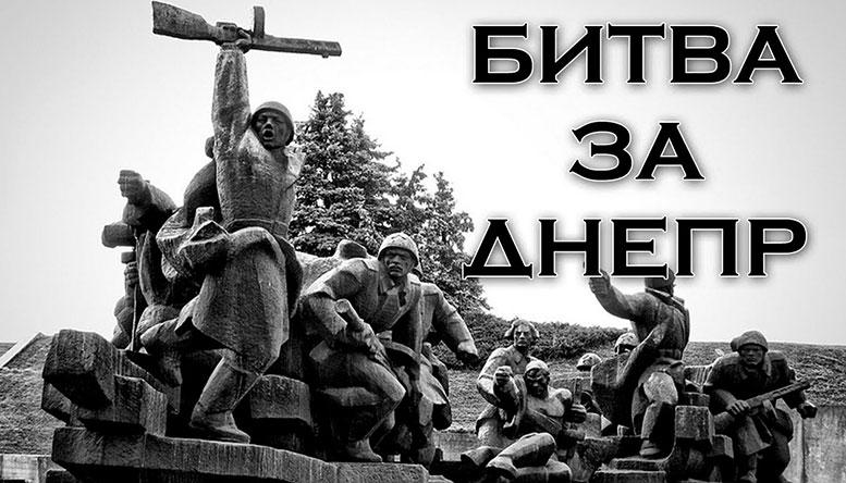 Битва за Днепр