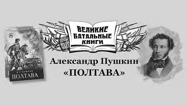 Александр Пушкин «Полтава»