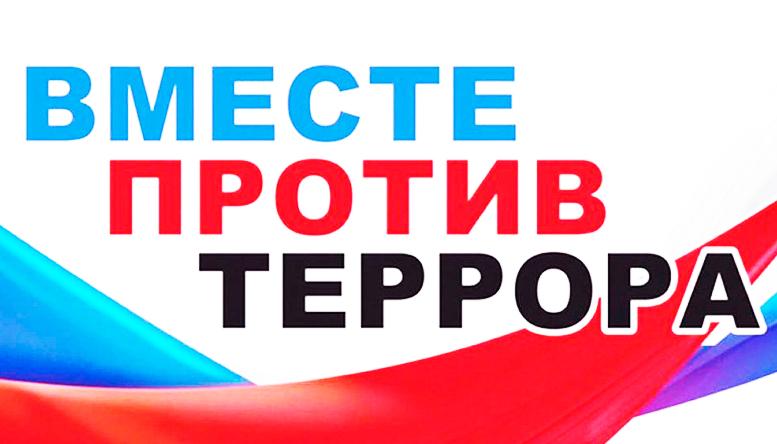 Вместе против террора